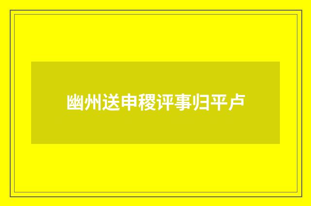 幽州送申稷评事归平卢