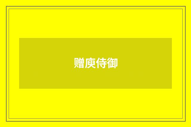 赠庾侍御