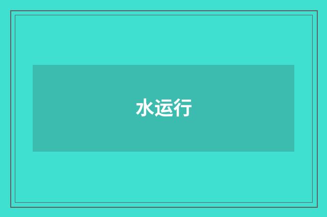 水运行