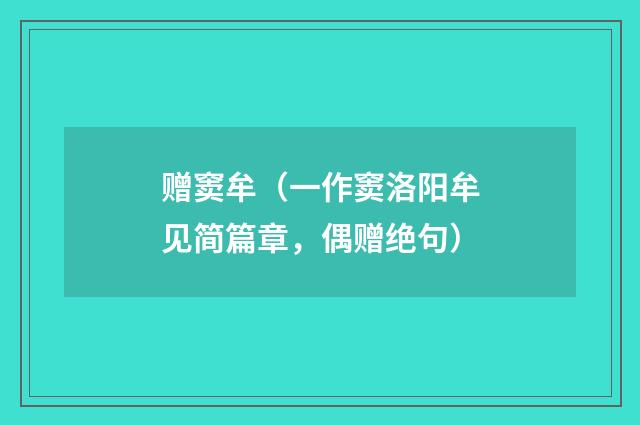 赠窦牟（一作窦洛阳牟见简篇章，偶赠绝句）