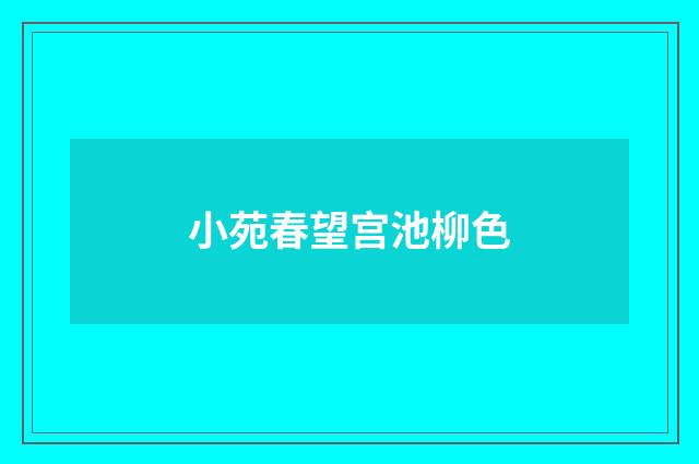 小苑春望宫池柳色