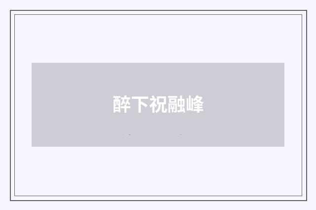 醉下祝融峰