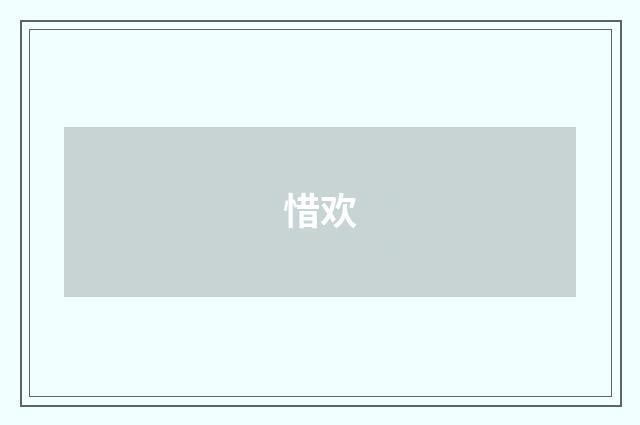 惜欢