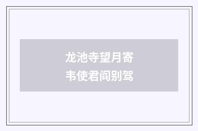 龙池寺望月寄韦使君阎别驾