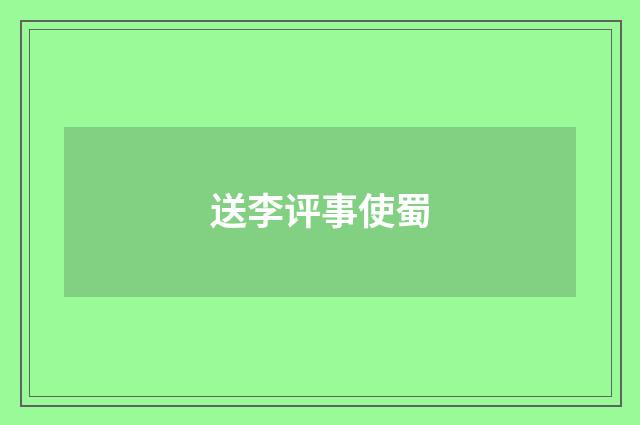 送李评事使蜀