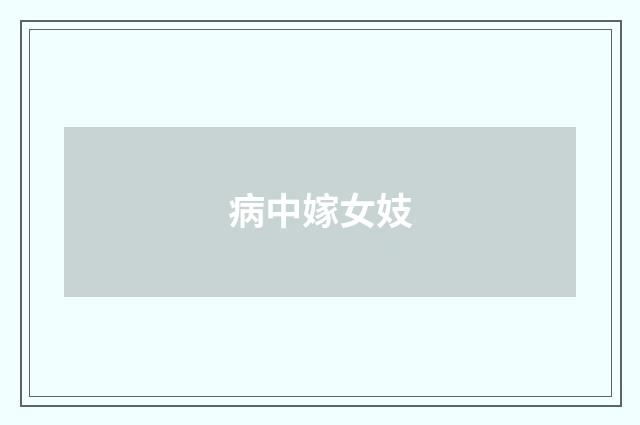 病中嫁女妓