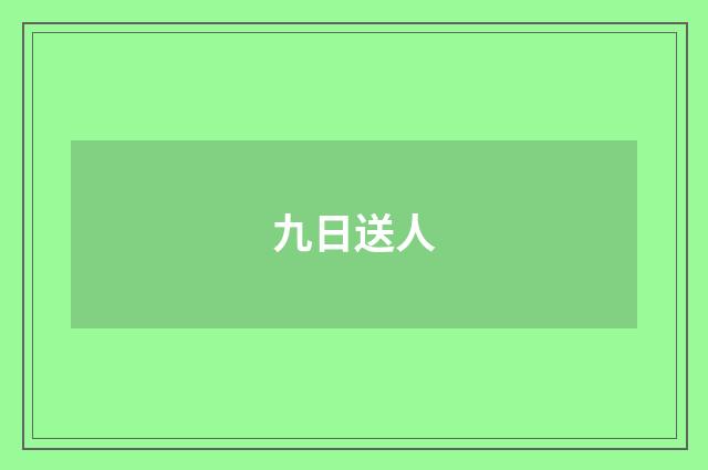 九日送人