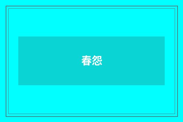 春怨