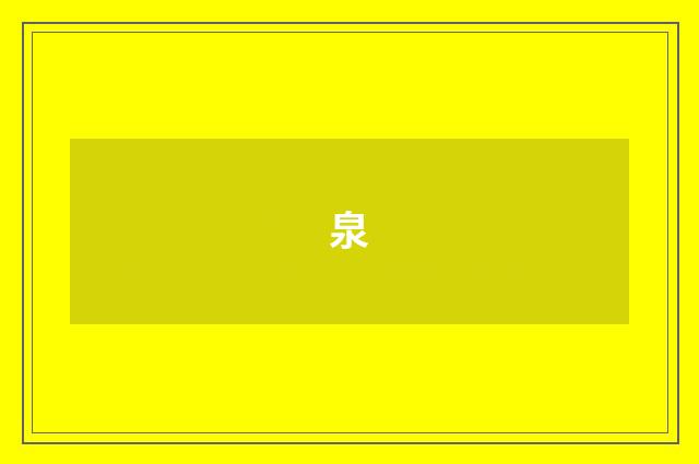 泉