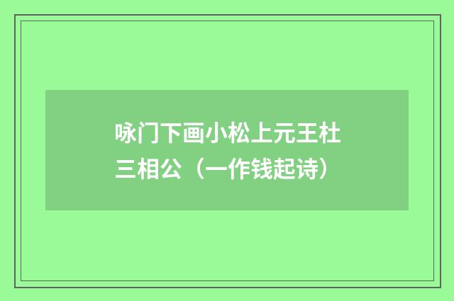 咏门下画小松上元王杜三相公（一作钱起诗）