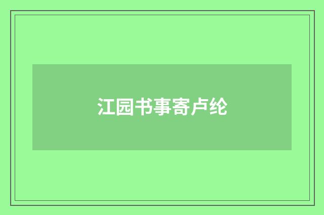 江园书事寄卢纶