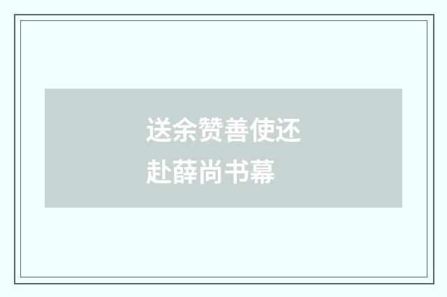 送余赞善使还赴薛尚书幕