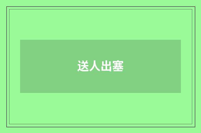 送人出塞