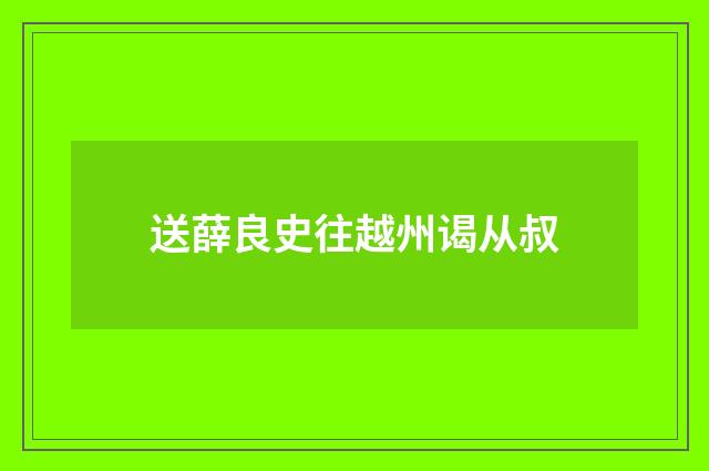 送薛良史往越州谒从叔