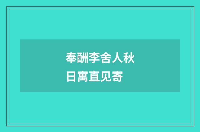 奉酬李舍人秋日寓直见寄