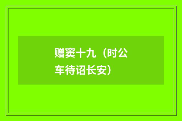 赠窦十九（时公车待诏长安）