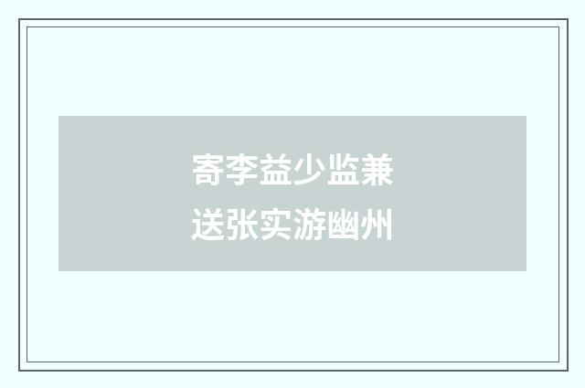 寄李益少监兼送张实游幽州