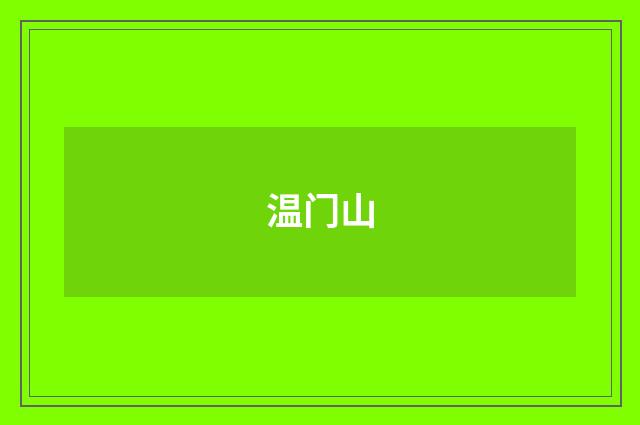 温门山