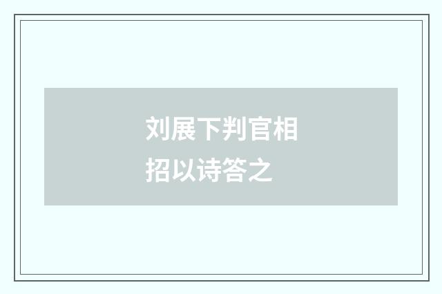 刘展下判官相招以诗答之