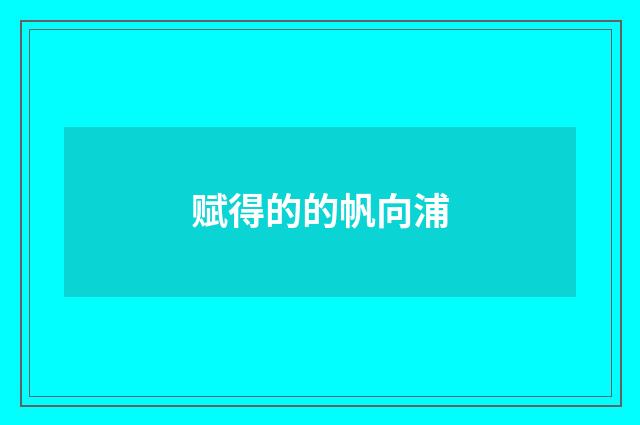 赋得的的帆向浦