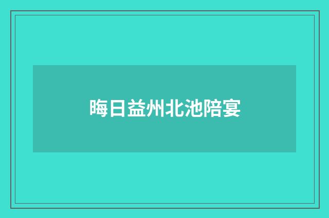 晦日益州北池陪宴