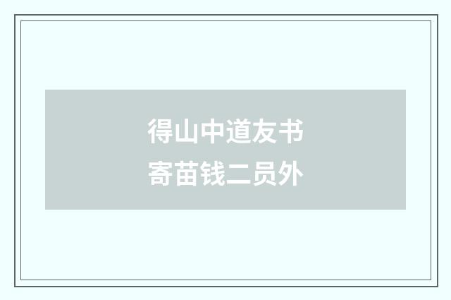得山中道友书寄苗钱二员外