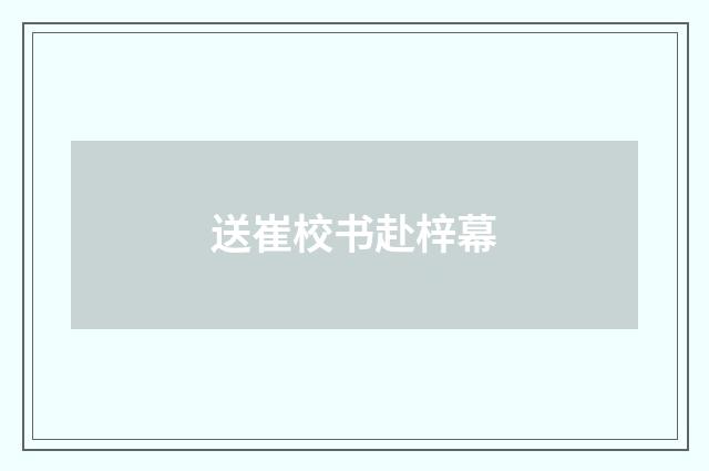 送崔校书赴梓幕