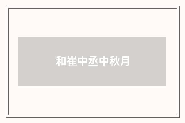 和崔中丞中秋月