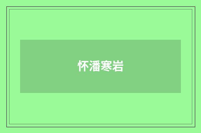 怀潘寒岩