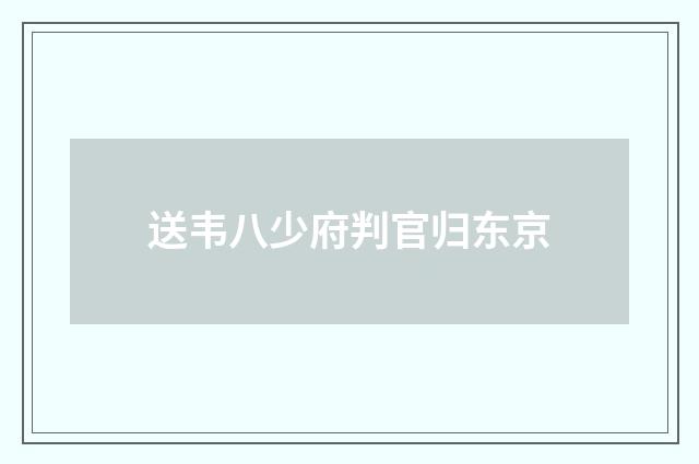 送韦八少府判官归东京