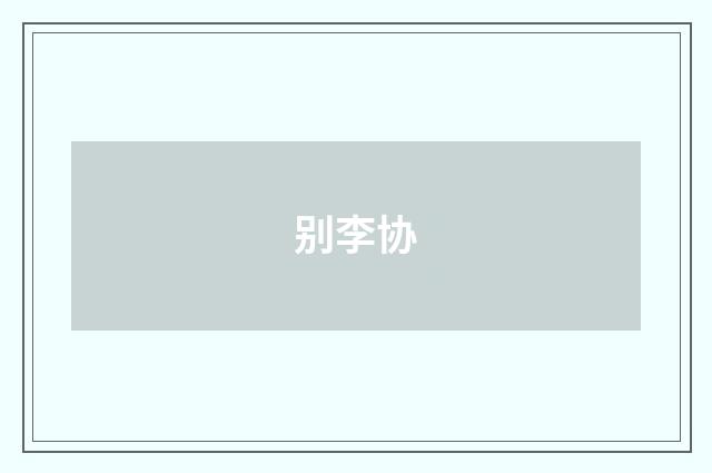别李协