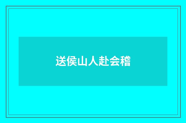 送侯山人赴会稽