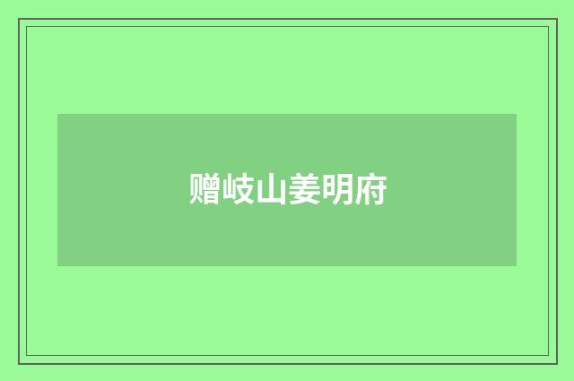 赠岐山姜明府
