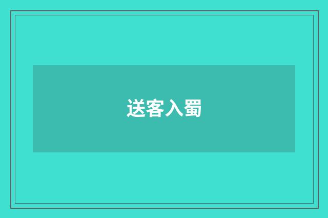 送客入蜀