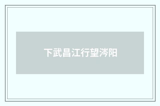 下武昌江行望涔阳