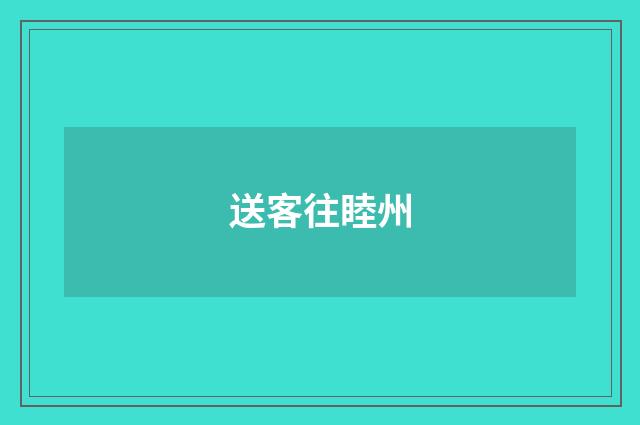 送客往睦州