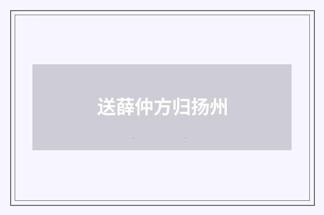 送薛仲方归扬州