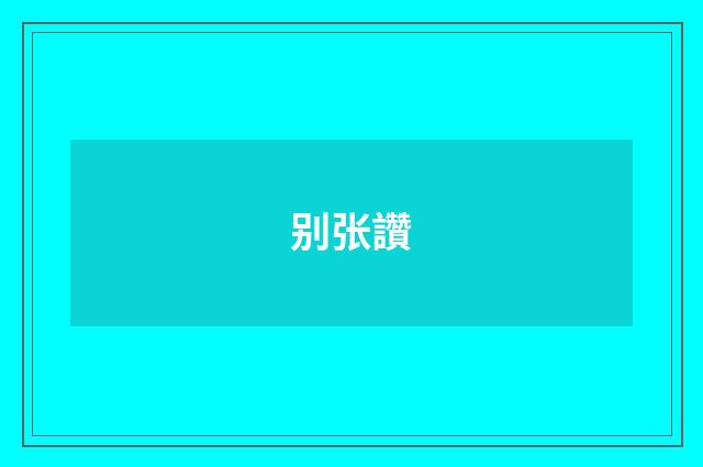 别张讚