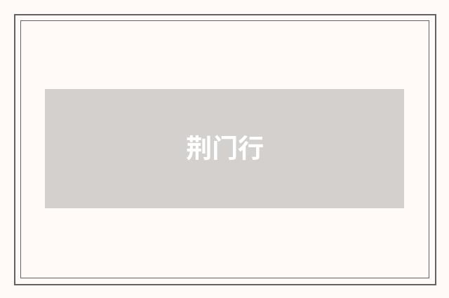 荆门行