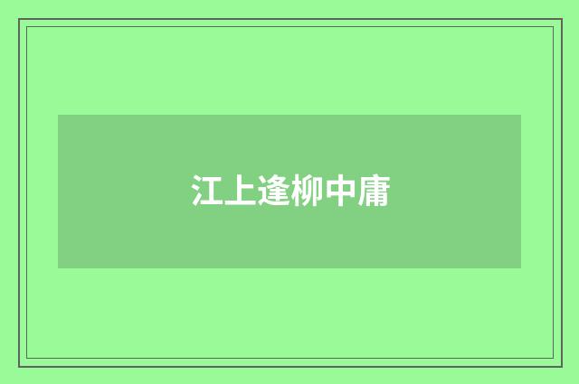 江上逢柳中庸