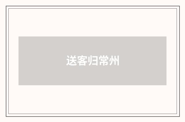 送客归常州