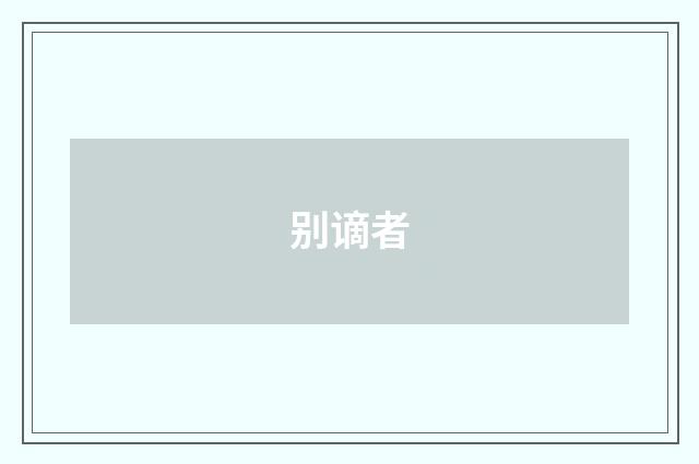 别谪者