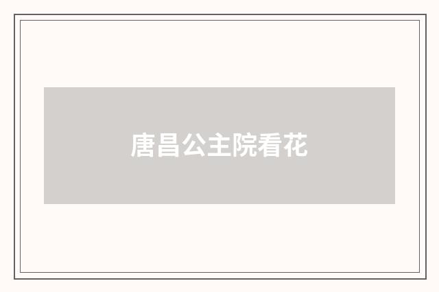 唐昌公主院看花
