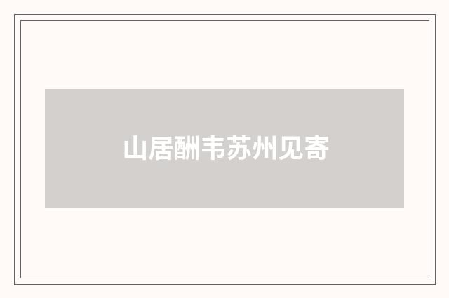 山居酬韦苏州见寄