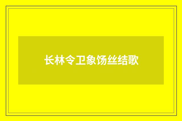 长林令卫象饧丝结歌