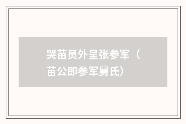 哭苗员外呈张参军（苗公即参军舅氏）