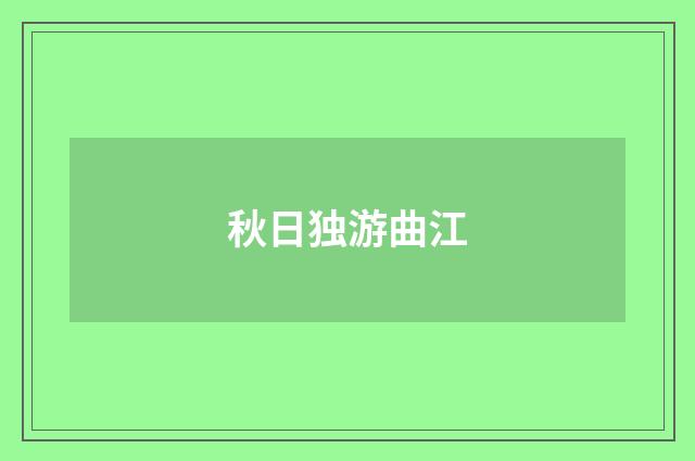 秋日独游曲江