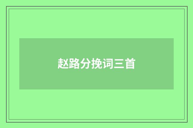 赵路分挽词三首