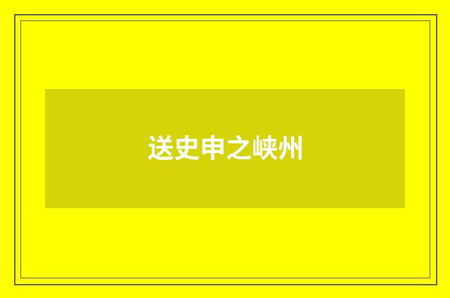 送史申之峡州
