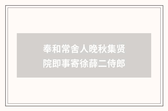 奉和常舍人晚秋集贤院即事寄徐薛二侍郎